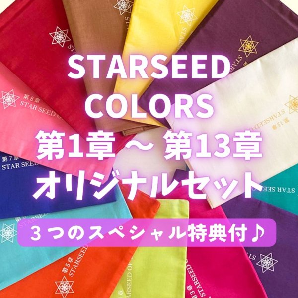 画像1: 【スペシャル特典付】「STARSEED　COLORS」第1・2・3・4・5・6・7・8・9・10・11・12・13章(各２１枚入り)リライトセット【送料無料】 (1)