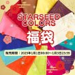 画像1: 販売期間：2025年1月1日から1月3日【嬉しい特典付】「STARSEED　COLORS 3冊セット福袋」牧季が必要な章をチャネリングしてお届けします♪ (1)