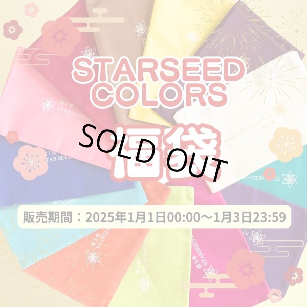 画像1: 販売期間：2025年1月1日から1月3日【嬉しい特典付】「STARSEED　COLORS 3冊セット福袋」牧季が必要な章をチャネリングしてお届けします♪ (1)