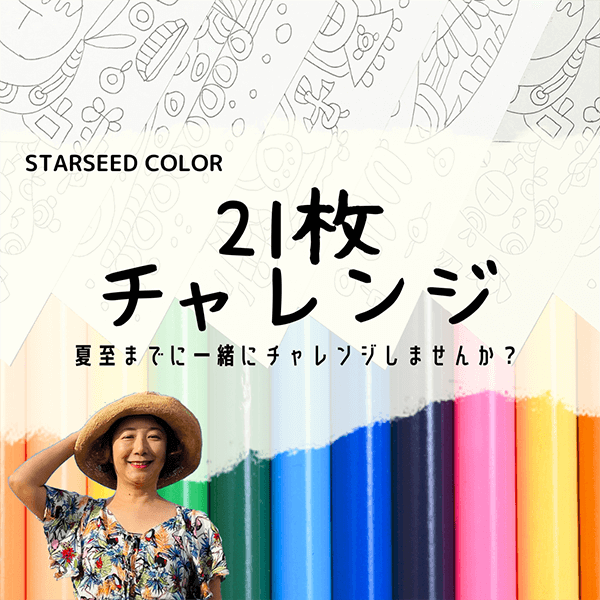 【5/5まで特別キャンペーン企画開催中】「STARSEED　COLORS」　第６章（２１枚入り）リライトセット