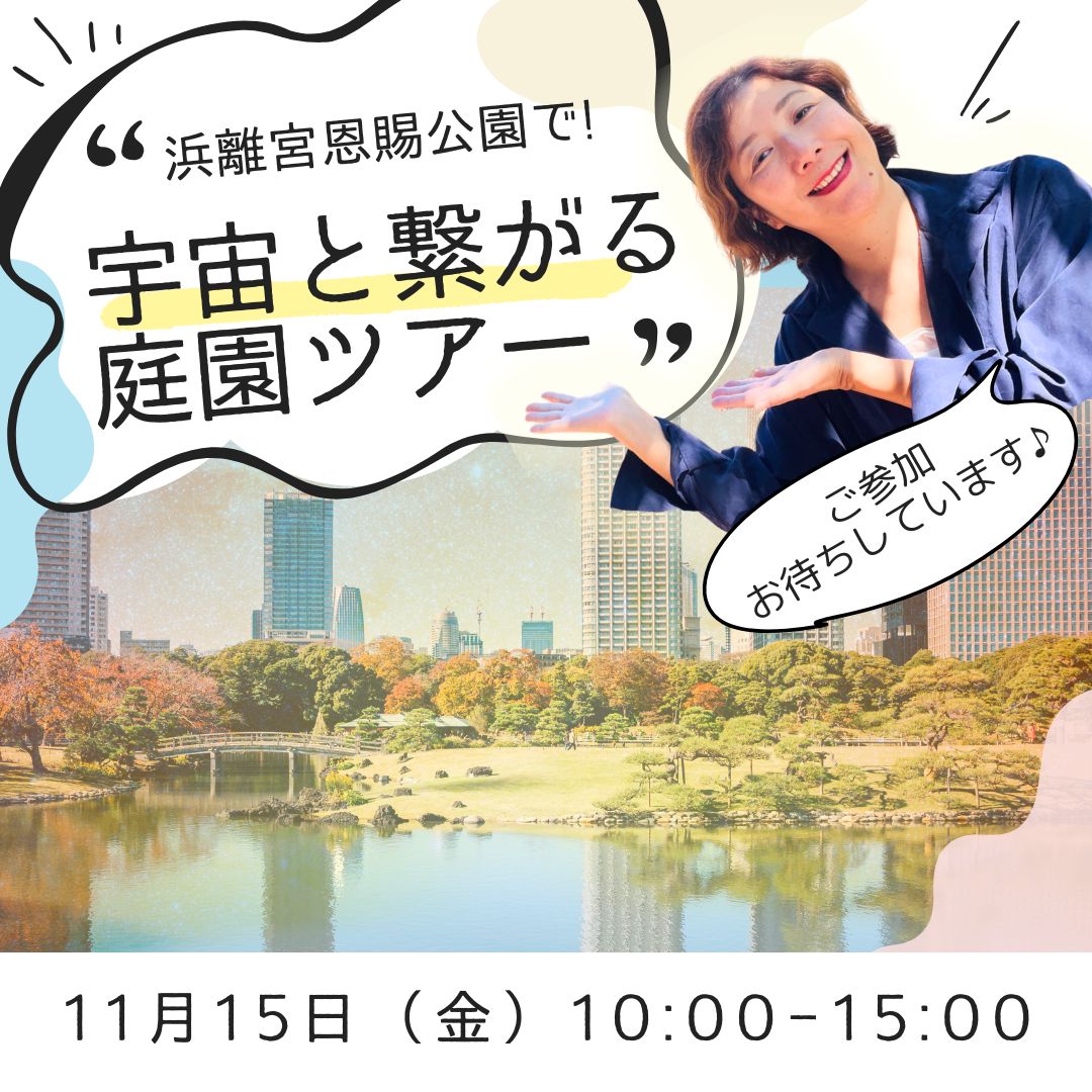 11月15日（金）牧季と行く！浜離宮恩賜公園で宇宙と繋がる庭園ツアー