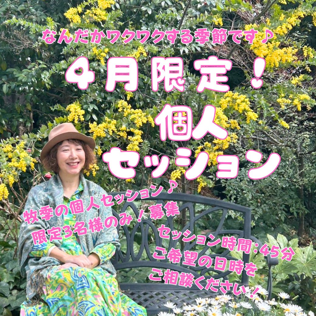 4月限定！個人セッション(オンラインのみ) 45分