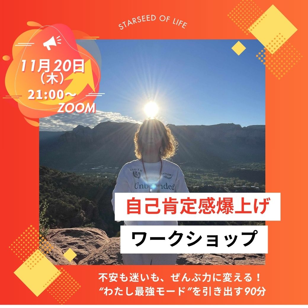 11/20（木）自己肯定感爆上げワークショップ。オンラインzoom（ 90分）